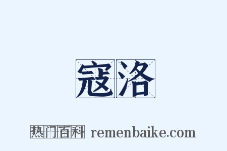 寇洛是什么意思的图片